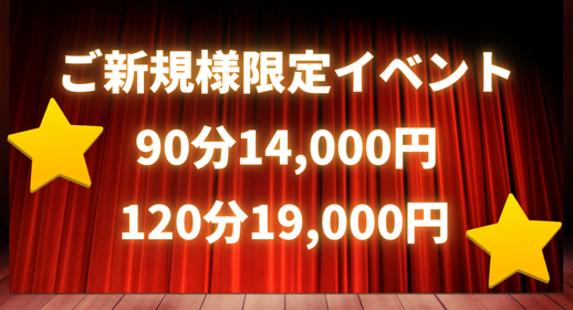 ご新規様限定イベント🈹